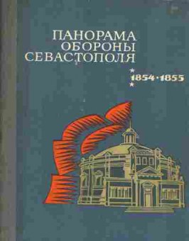 Книга Панорама обороны Севастополя 1854-1855, 37-119, Баград.рф